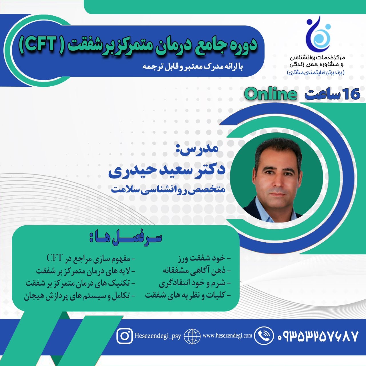 درمان متمرکز برشفقت (CFT)